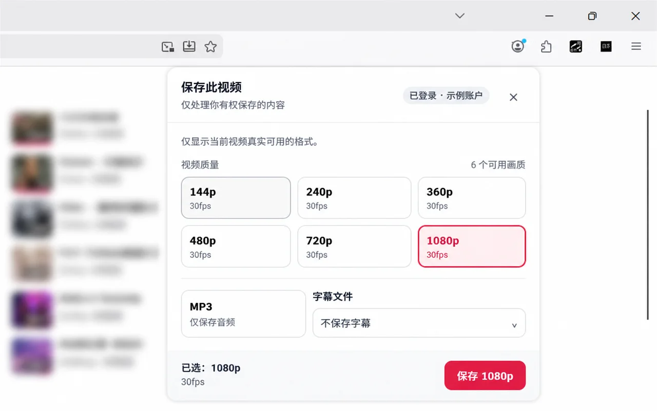浏览器扩展清晰度选择器，显示 6 个可用的 30fps 视频分辨率、MP3 选项、字幕控件以及已选中的 1080p