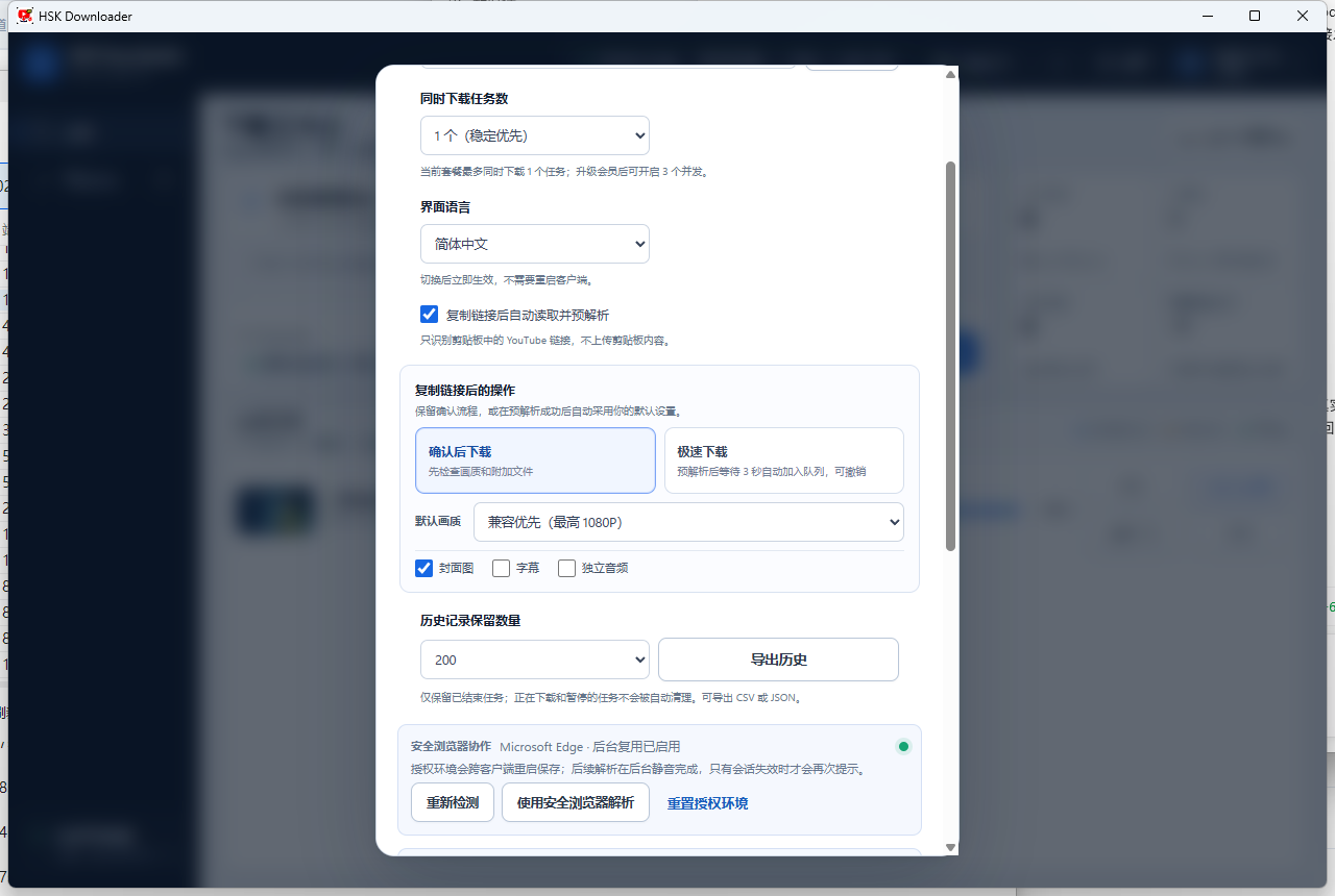 HSK Windows客户端真实设置界面，包含并发任务、剪贴板预解析和默认画质