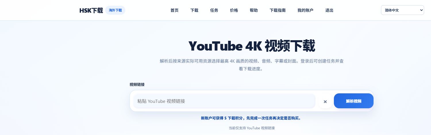 HSK下载中文在线入口，可粘贴有权处理的YouTube公开视频链接